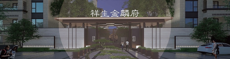 鹽城·祥生金麟府