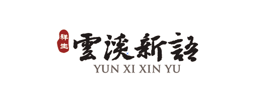 祥生·云溪新語