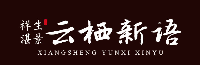 衢州·祥生云棲新語(yǔ)