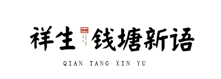 祥生·錢塘新語