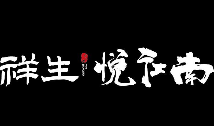 郎溪·祥生悅江南