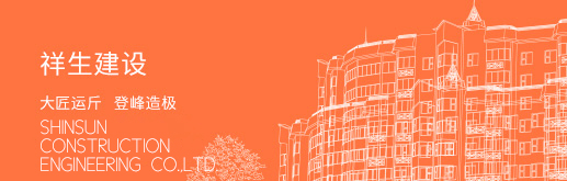 祥生建設