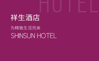 祥生酒店