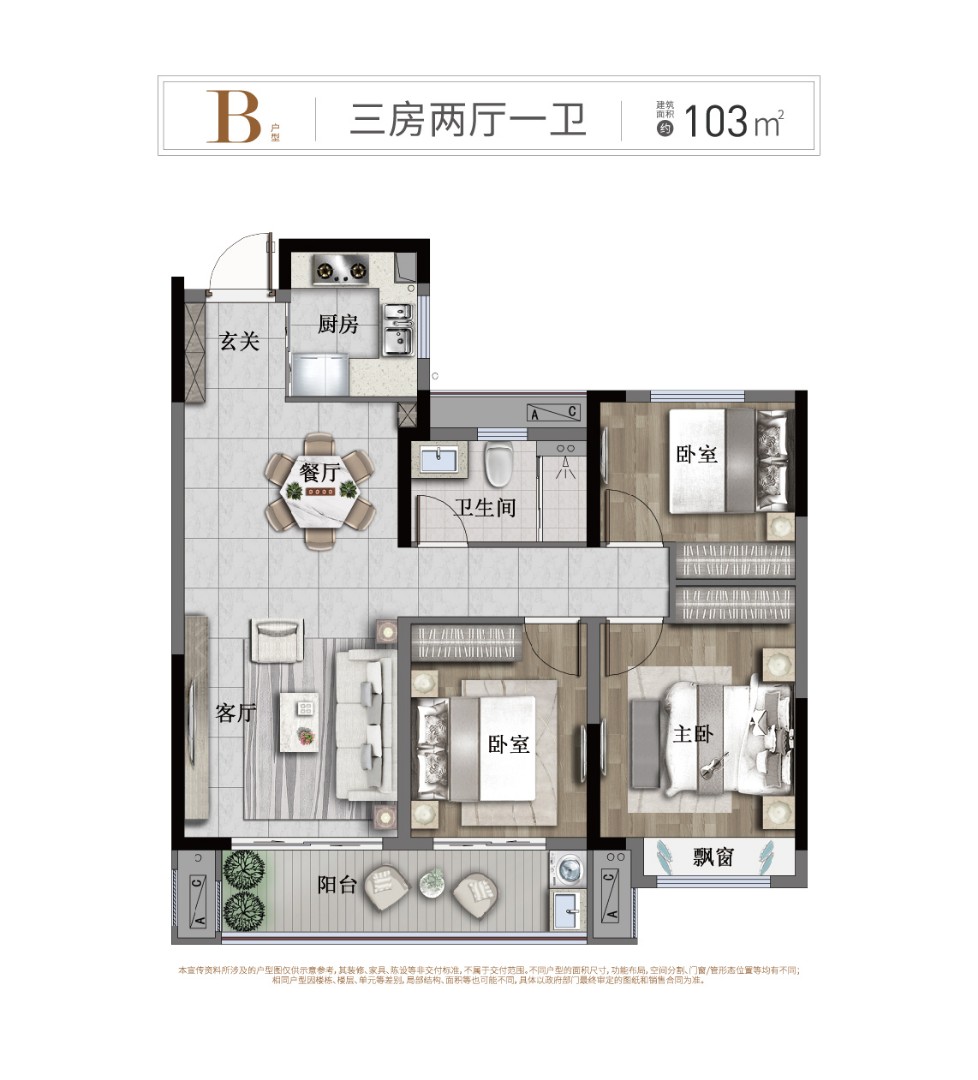 B戶型:三房兩廳一衛(wèi) 建筑面積:103㎡