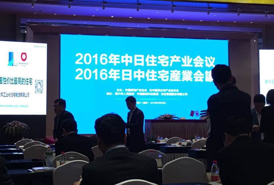1462324898378611WWzn.jpg 祥生受邀參加2016年中日住宅產(chǎn)業(yè)會(huì)議_(2).jpg
